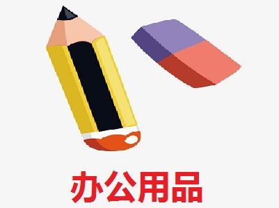 辦公用品加盟費(fèi)解析 以總投資15.59萬元為例，如何科學(xué)規(guī)劃創(chuàng)業(yè)資金